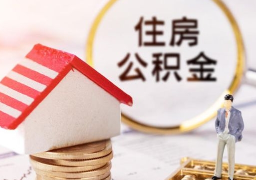 沁阳封存住房公积金如何提（封存状态下的住房公积金怎么提取）