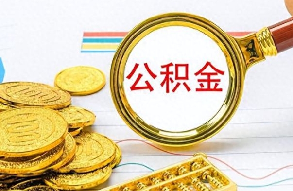 沁阳从一个单位离职了可以取公积金吗（从一个公司离职后公积金）